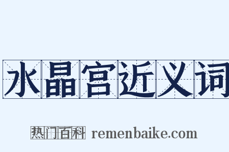 水晶宫近义词是什么意思的图片